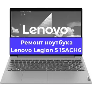 Чистка от пыли и замена термопасты на ноутбуке Lenovo Legion 5 15ACH6 в Челябинске